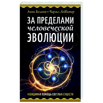 За пределами человеческой эволюции За пределами человеческой эволюции