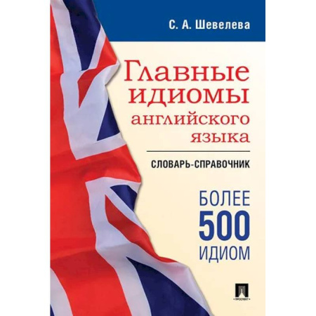 Словари, книга Главные идиомы английского языка. Словарь-справочник купить по низкой цене