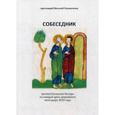 Православие, книга Собеседник. Просветительские беседы на каждый день церковного календаря 2019 года купить по низкой цене
