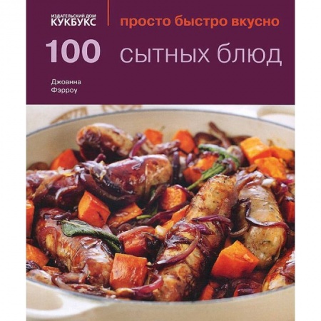 Книги, книга 100 сытных блюд купить по низкой цене