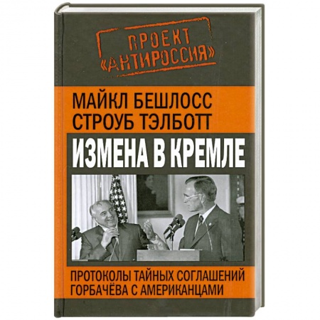 Книги, книга Измена в Кремле. Протоколы тайных соглашений Горбачева с американцами купить по низкой цене