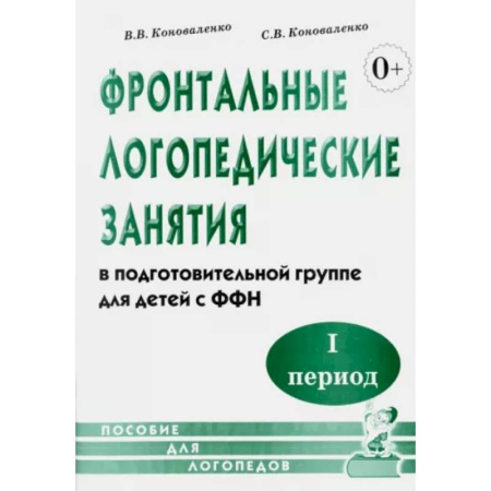 Дидактический материал для логопедов, книга Фронтальные логопедические занятия в подготовительной группе для детей с ФФН. 1 период купить по низкой цене