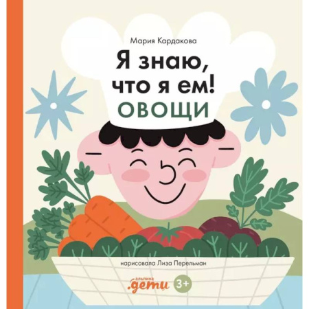 Окружающий мир, книга Я знаю, что я ем. Овощи купить по низкой цене