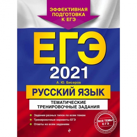Русский язык, книга ЕГЭ-2021. Русский язык. Тематические тренировочные задания купить по низкой цене