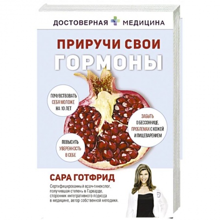 Другие виды специальной медицины, книга Приручи свои гормоны купить по низкой цене