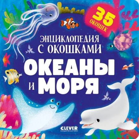 Знакомство с миром, развитие малыша, книга Океаны и моря. Энциклопедия с окошками купить по низкой цене