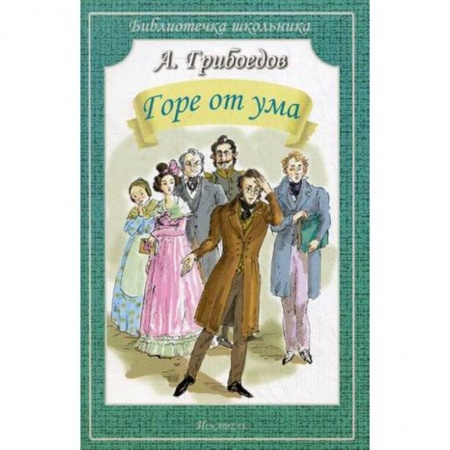 Произведения школьной программы, книга Горе от ума купить по низкой цене