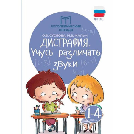 Упражнения по развитию и коррекции речи, книга Дисграфия: учусь различать звуки купить по низкой цене
