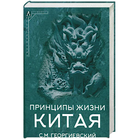 Историография. Общие работы, книга Принципы жизни Китая купить по низкой цене