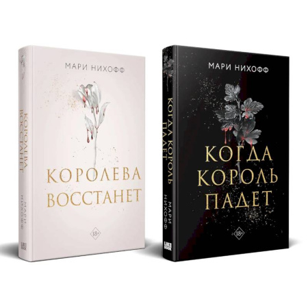 Зарубежное фэнтези, книга Комплект из 2-х книг: Когда король падет + Королева восстанет купить по низкой цене