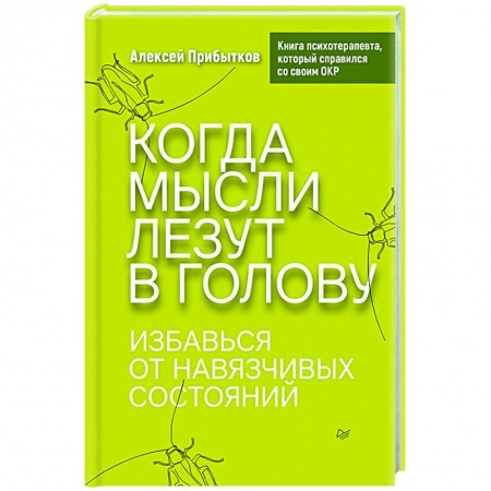 Психология, книга Когда мысли лезут в голову. Избавься от навязчивых состояний купить по низкой цене