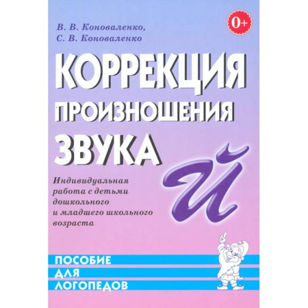 Упражнения по развитию и коррекции речи, книга Коррекция произношения звука 'Й'. Индивидуальная работа с детьми дошкольного и младшего школьного возраста купить по низкой цене