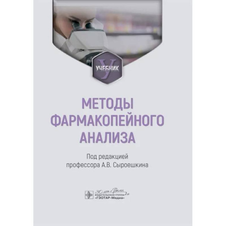 Фармакология, рецептура, книга Методы фармакопейного анализа: Учебник купить по низкой цене