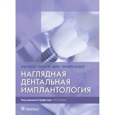 Книги, книга Наглядная дентальная имплантология купить по низкой цене