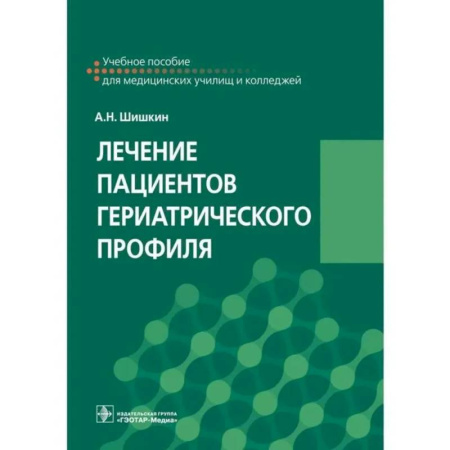 Другие виды специальной медицины, книга Лечение пациентов гериатрического профиля: учебное пособие купить по низкой цене