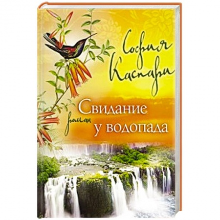 Книги, книга Свидание у водопада купить по низкой цене