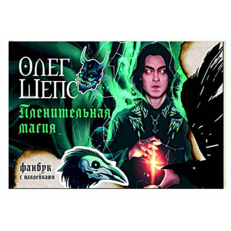 Колдовство. Практическая магия, книга Пленительная магия. Фанбук купить по низкой цене