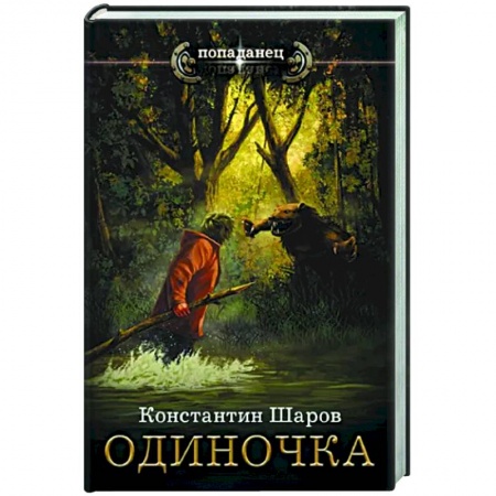 Русское фэнтези, книга Одиночка купить по низкой цене