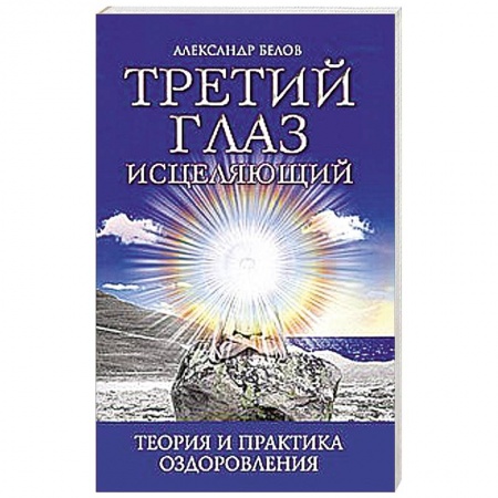Книги, книга Третий глаз исцеляющий.Теория и практика оздоровления купить по низкой цене