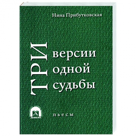 Русская классика, книга Три версии одной судьбы купить по низкой цене