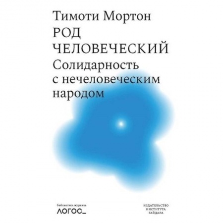 Философия, книга Род человеческий.Солидарность с нечеловеческим народом купить по низкой цене