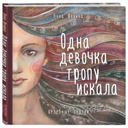 Психология, книга Одна девочка тропу искала купить по низкой цене