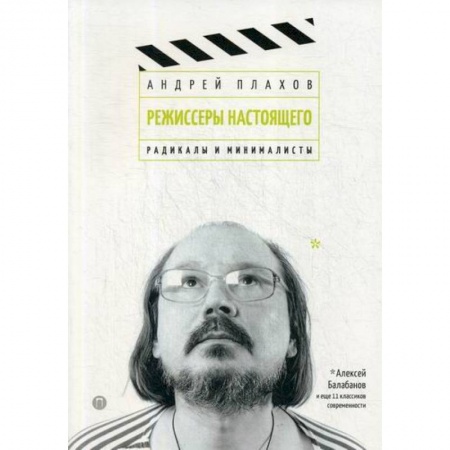 Культура, искусство, книга Режиссеры настоящего: Радикалы и минималисты купить по низкой цене