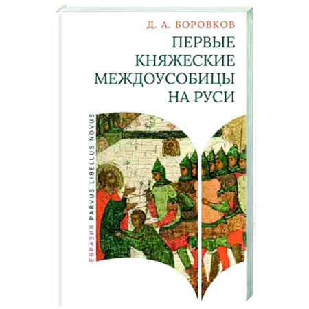 Россия в XVIII в., книга Первые княжеские междоусобицы на Руси купить по низкой цене