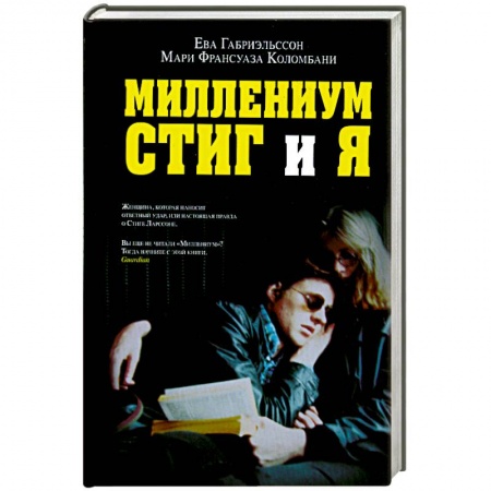 Книги, книга Миллениум, Стиг и я купить по низкой цене