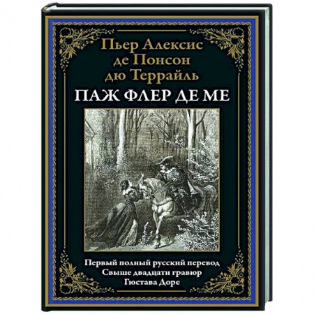 Зарубежная классика, книга Паж Флер де Ме купить по низкой цене