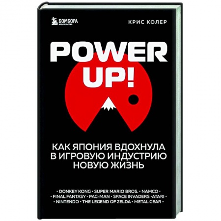 Комиксы. Манга, книга Power Up! Как Япония вдохнула в игровую индустрию новую жизнь купить по низкой цене