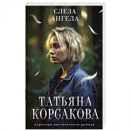 Отечественный любовный роман, книга Слеза ангела купить по низкой цене