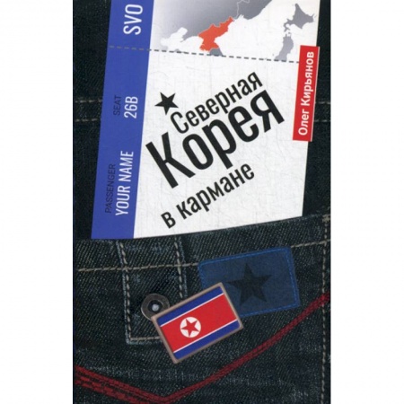 Науки о Земле, книга Северная Корея в кармане купить по низкой цене