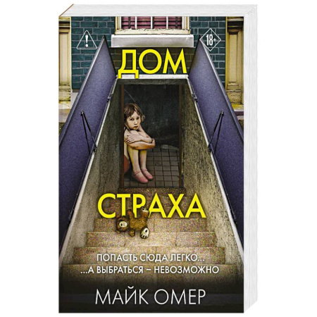Триллеры, книга Дом страха (#3) купить по низкой цене