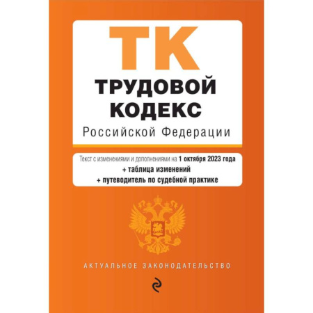 Трудовое право. Социальное обеспечение, книга Трудовой кодекс Российской Федерации. Текст с изменениями и дополнениями на 1 октября 2023 года + таблица изменений + путеводитель по судебной практике купить по низкой цене