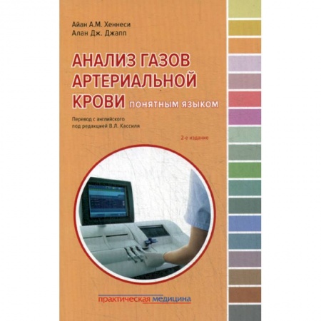 Кардиология, книга Анализ газов артериальной крови понятным языком купить по низкой цене