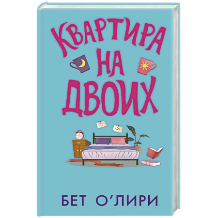 Зарубежная современная проза, книга Квартира на двоих купить по низкой цене