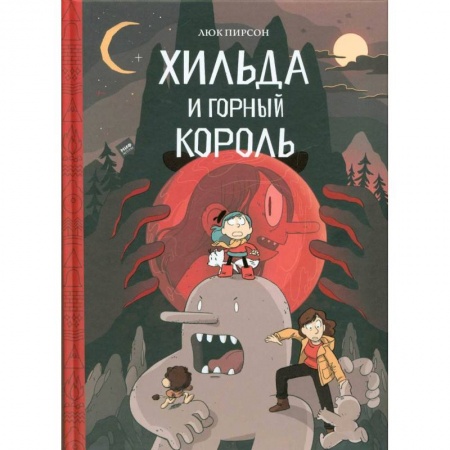 Кроссворды, головоломки, комиксы, книга Хильда и горный король купить по низкой цене