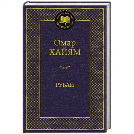 Зарубежная классика, книга Рубаи купить по низкой цене