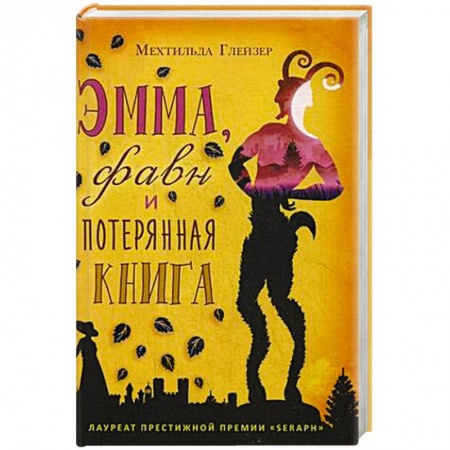 Зарубежное фэнтези, книга Эмма, фавн и потерянная книга купить по низкой цене