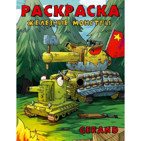 Раскраски, книга Gerand. Раскраска. Железные монстры купить по низкой цене