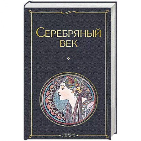 Русская классика, книга Серебряный век купить по низкой цене