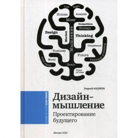 Практическая психология, книга Дизайн мышление. Проектирование будущего купить по низкой цене