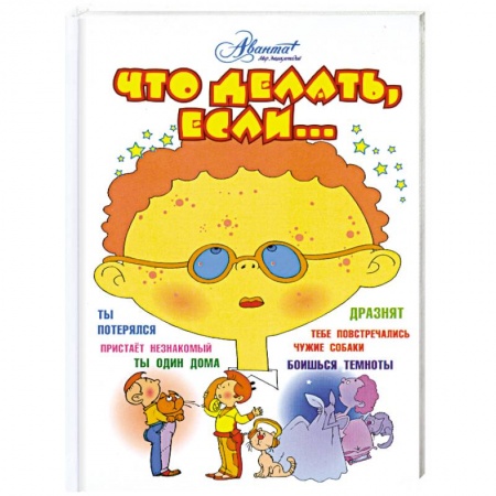 Книги, книга Что делать, если. . . купить по низкой цене