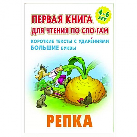 Сказки и истории для малышей, книга Репка.Короткие тексты с ударениеми большие буквы купить по низкой цене