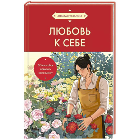 Психология, книга Любовь к себе. 50 способов повысить самооценку (азиатское оформление) купить по низкой цене