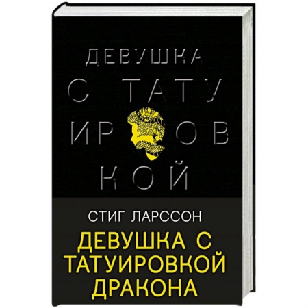 Зарубежный детектив, книга Девушка с татуировкой дракона купить по низкой цене