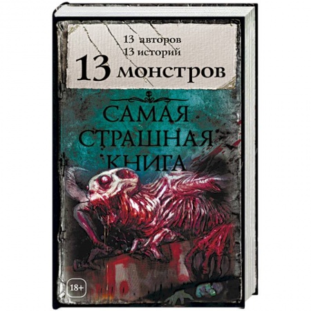 Мистика, ужасы, книга 13 монстров купить по низкой цене