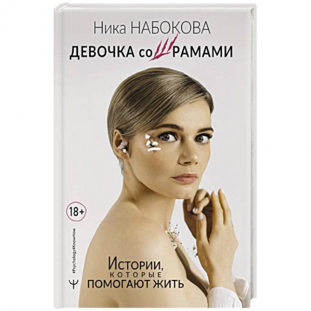 Психология личности, книга Девочка со шрамами. Истории, которые помогают жить купить по низкой цене