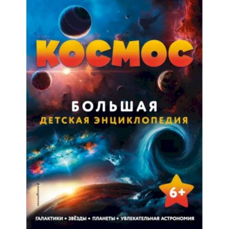 Человек. Земля. Вселенная, книга Космос. Большая детская энциклопедия купить по низкой цене